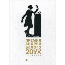 Andrei Bely Award 2009-2010: Almanac. Comp. Ostanin B.