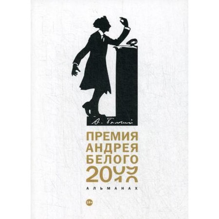 Andrei Bely Award 2009-2010: Almanac. Comp. Ostanin B.