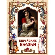 Jewish fairy tales. Landa Gertrude (Naomi), Compert L., Peretz I.-L. (L. Perets)