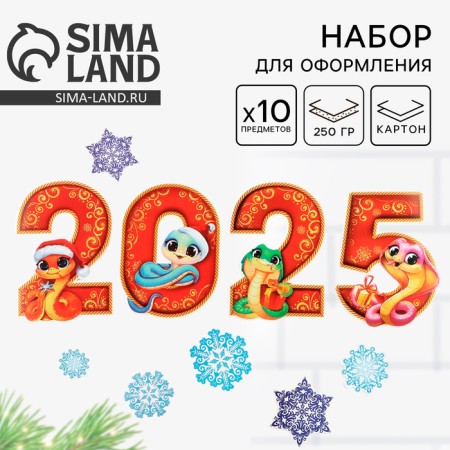 Набор для оформления Нового года "2025", 10 предм., 16 х 21 см