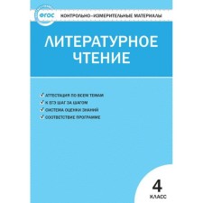Контрольно измерительные материалы. ФГОС. Литературное чтение к учебнику Климановой Л. Ф. 4 класс. Кутявина С. В.