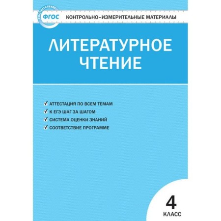 Control measuring materials. GEF. Literary reading to the textbook Klimanova L.F. Grade 4. Kutyavina S.V.