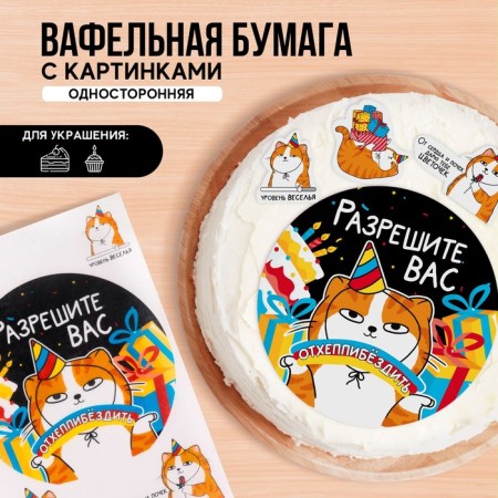Vaphal pictures edible “allow you to cheat” for cupcakes, cake, 1 sheet A4
