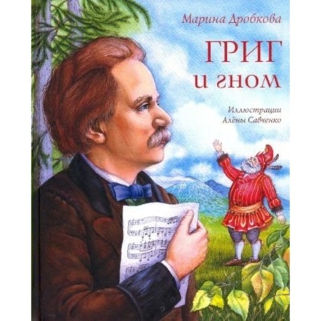Grieg and dwarf. FROTKOVA M.V.