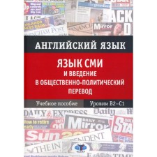 English language. Media language and introduction to a socio-political translation. Tutorial. Levels B2 - C1. Shemenkova S.S., Blinova O.A., Petrova Yu.S.