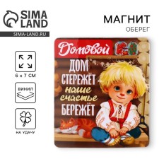 Магнит виниловый «Домовой», 6 х 7 см.