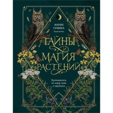 Secrets and magic of plants. Guide to the world of herbs and trees. Sumin M.A.