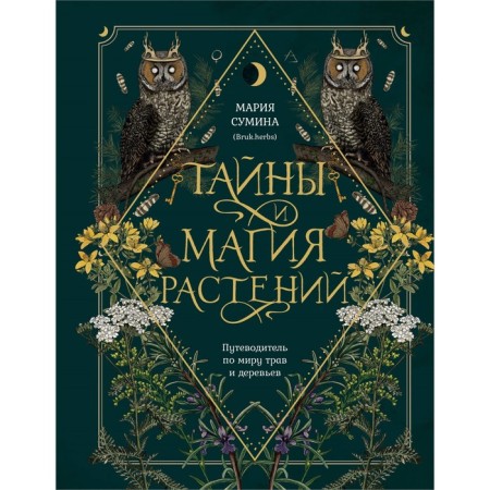 Secrets and magic of plants. Guide to the world of herbs and trees. Sumin M.A.