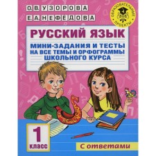 Русский язык. Мини-задания и тесты на все темы и орфограммы школьного курса. 1 класс. Узорова О.В., Нефёдова Е.А.