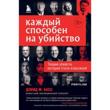 Everyone is capable of murder. The theory of murders, which has become a classic. Bass David M.