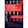 Everyone is capable of murder. The theory of murders, which has become a classic. Bass David M.