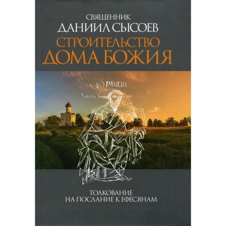 Строительство дома Божия. Сысоев Даниил