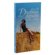 Дневник фермера. Из офиса — в деревню. Бурмистрова А.