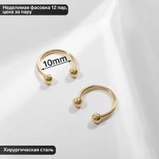 Circular in an eyebrow (piercing), ball, d = 10 mm, pair, color gold (indivisible packing 12 pairs, price per pair)