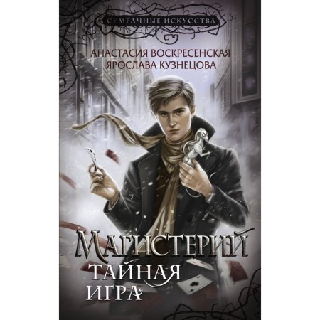 Magistry. Secret game. Voskresenskaya A., Kuznetsova Ya.