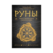 Runes. Theory and practice of working with ancient forces. Olga Korbut