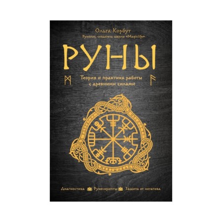 Runes. Theory and practice of working with ancient forces. Olga Korbut