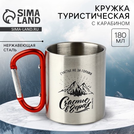 Tourist mug with carbine "Happiness in the mountains", 180 ml