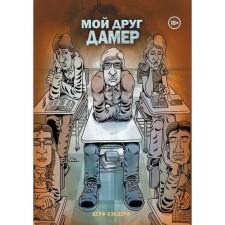 Мой друг Дамер. Бэкдерф Д.