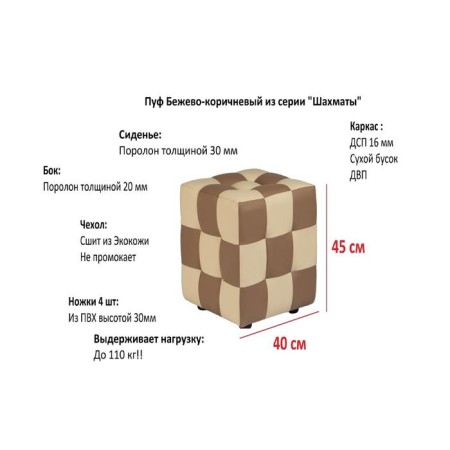 Chess pouf 400x400x420 beige-brown-1