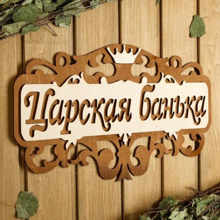 Bath plate 40 × 23.5 cm "Tsarskoy Bank"-1