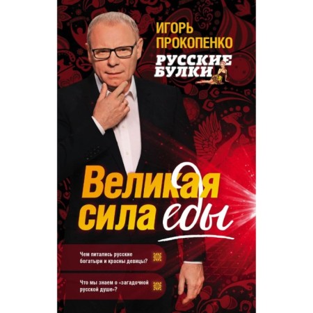 Russian rolls. The great power of food. Prokopenko I.S.