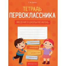 The notebook of the first grader. Bitno G.M.