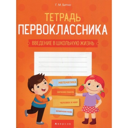 The notebook of the first grader. Bitno G.M.