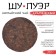 Chinese black tea "Shu puer precious", 357 g, 2018, Manhai, damn it