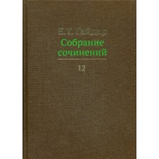 Собрание сочинений в 15-ти томах. Том 12. Гайдар Е.Т.