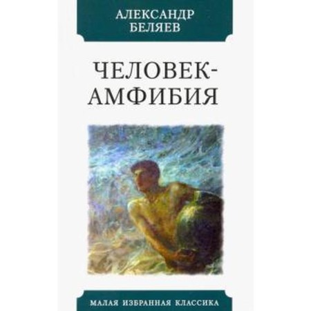 Amphibian Man. Belyaev A.