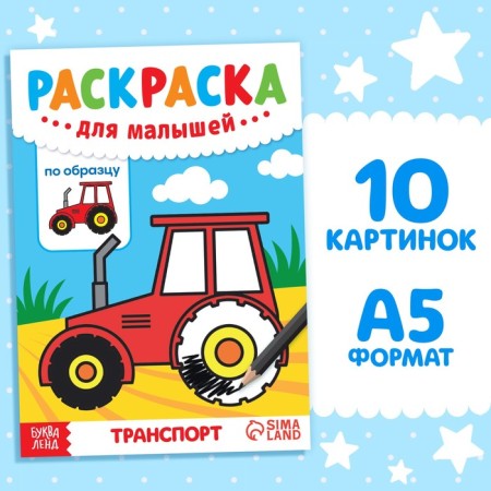 Coloring for kids on the model "Transport", 12 p.