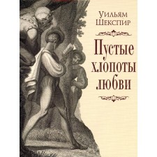 Empty chores of love. Shakespeare U.