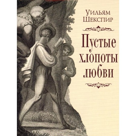 Empty chores of love. Shakespeare U.