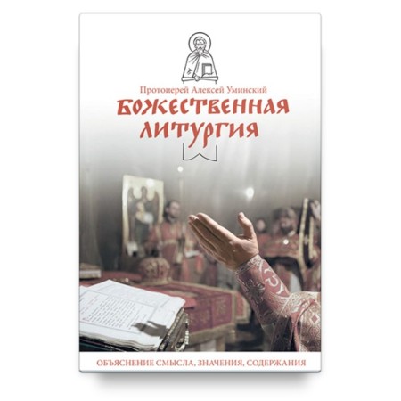 Divine liturgy. Explanation of meaning, meaning, content. Uminsky A.