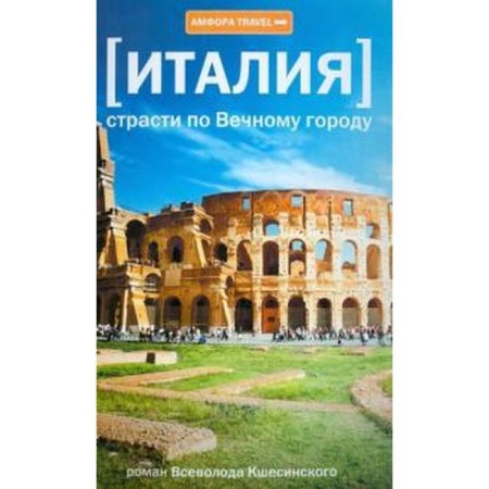 Italy. Passion for the Eternal City. Kshesinsky V.