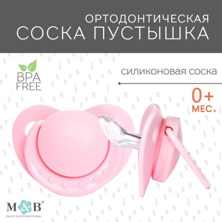 Orthodox dummy, silicone, from 0 - 3 months, pink color