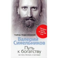 Way to Wealth. Sinelnikov V.V.