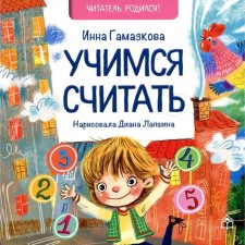 Learning to count. Gamazkova I.