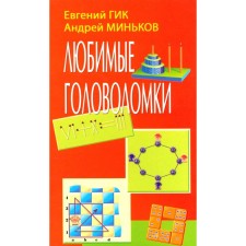 Favorite puzzles. GIK E.Ya., Minkov A.