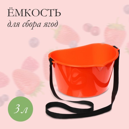 Berry collection container, 3 l, orange