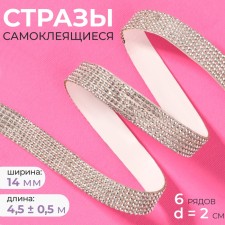 Rhound rhinestones, d = 2 mm, width - 14 mm, 4.5 ± 0.5 m, silver color