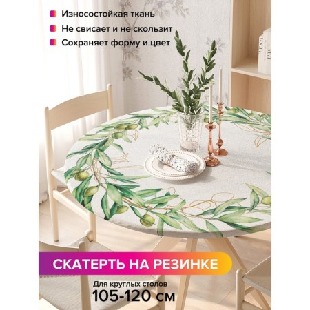 The tablecloth “Olive Ore”, Round, Oxford, elastic band, size 140x140 cm, diameter 105-120 cm
