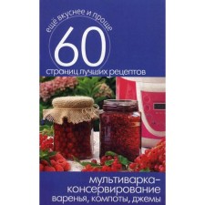 Multicar - canning. Jam, compotes, jams. Comp. Kashin S.P.
