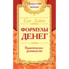Formulas of money. Practical leadership. 8th edition. San Light