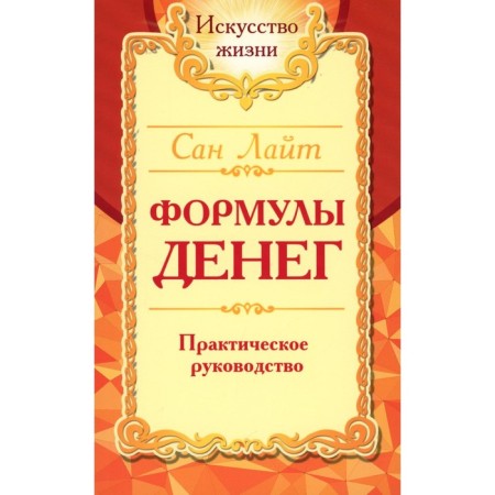 Formulas of money. Practical leadership. 8th edition. San Light