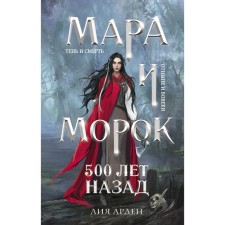 Mara and Morok. Trilogy. Arden L.