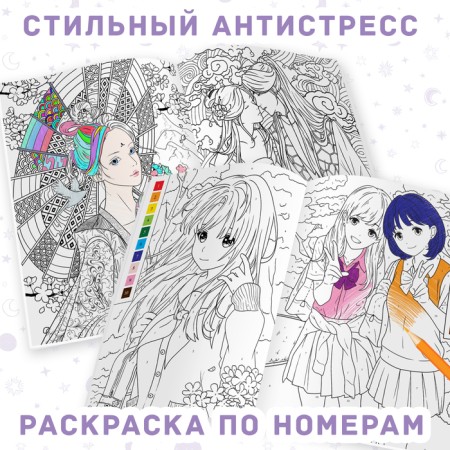 Набор аниме-раскрасок «Для фанатов», А4, Аниме-2