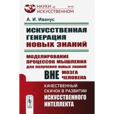 Artificial generation of new knowledge. Modeling thinking processes to obtain new knowledge outside the human brain. Ivanus A.I.