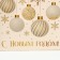 Moisture -resistant package for “New Year”, 11.5 x 12 x 8 cm, New Year